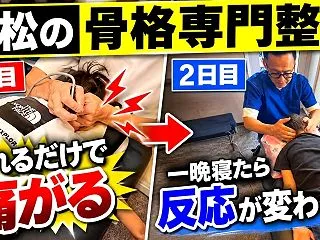 高松市の骨格専門整体