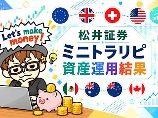 【第346話】松井証券ミニトラリピ運用結…