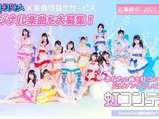 【募集】虹のコンキスタドール｜新曲を一般…
