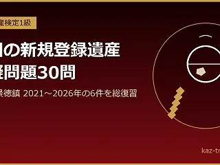 【世界遺産検定1級】中国の新規登録遺産の…