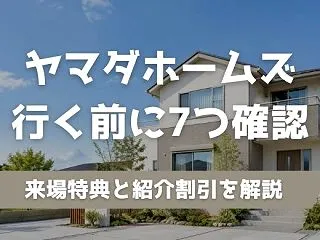【2026年】ヤマダホームズに行く前に確…