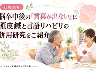 脳卒中後の「言葉が出ない」に頭皮鍼と言語…