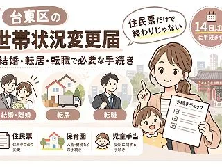 【台東区】結婚・転居・転職で必要な届出は…