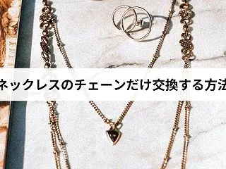 ネックレスのチェーンだけ交換する方法｜金…