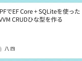 WPFでEF Core + SQLite…