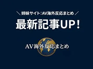 【更新】AV海外反応まとめ 最新記事UP…