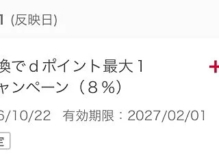 増量dポイント付与！月末確認とせっかくポ…