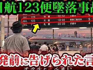 【日航123便墜落事故】なぜ彼らは198…