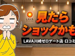 【見たらショックかも…】LAVA川崎ゼロ…