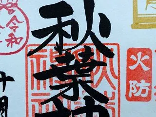 令和8年10月限定御朱印