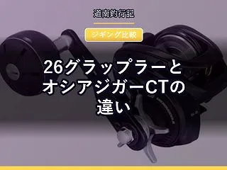 26グラップラーとオシアジガーCTの違い…