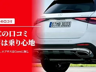 GLCの口コミ・評価は4.26〜4.29…
