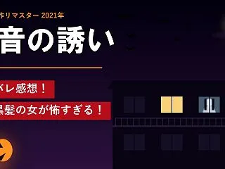 凶音の誘い【ほん怖】ネタバレ感想！長い黒…