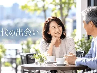 60代の出会いの場おすすめ8選｜再婚・恋…