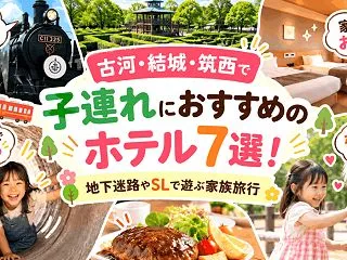 古河・結城・筑西で子連れにおすすめのホテ…