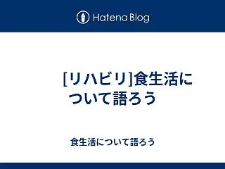  [リハビリ]食生活について語ろう