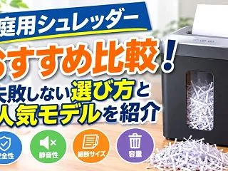 家庭用シュレッダーおすすめ比較！失敗しな…
