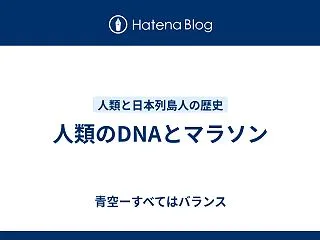 人類のDNAとマラソン