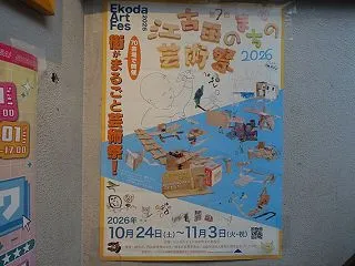 第7回 江古田のまちの芸術祭⑦＠フライン…