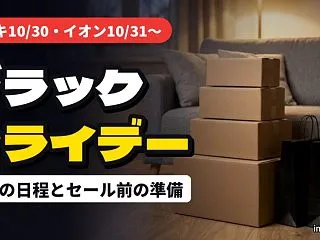 ブラックフライデー2026はいつ？イオン…