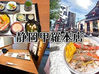 『静岡甲羅本店』静岡駅南の蟹料理店で名物…