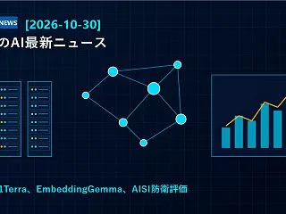 【2026-10-30】世界のAI最新ニ…