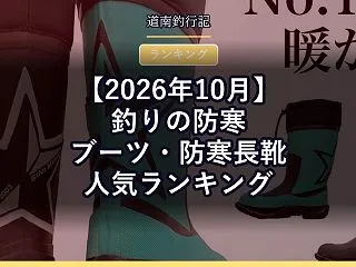 【2026年10月】釣りの防寒ブーツ・防…