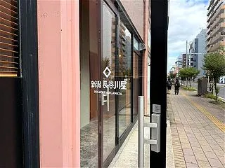 新潟 長谷川屋