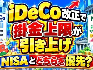 iDeCo改正で掛金上限が引き上げ NI…