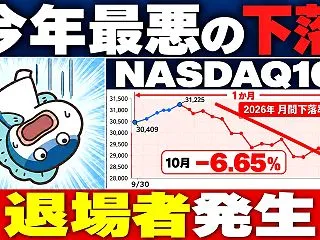 NASDAQ100、今年最悪の下落。何が…