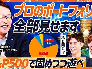 【プロのポートフォリオ大公開】S&amp…
