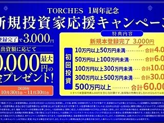 【トーチーズ】登録だけで現金3,000円…