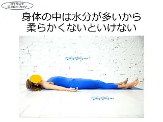 身体の中は水分が多いから、柔らかくないと…