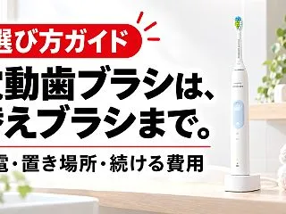 電動歯ブラシの選び方｜替えブラシの費用・…