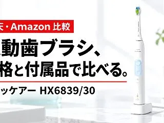 ソニッケアー HX6839/30は楽天・…