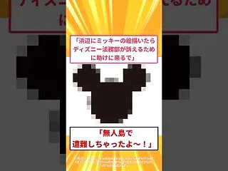 【衝撃】遭難したらミッキーマウスを描けば…