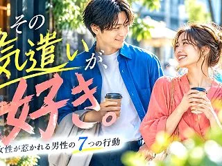 女性が惹かれる男性のさりげない気遣い7選…