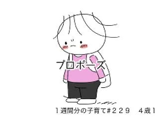 プロポーズ