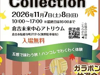 倉吉ハンドメイドコレクション11/7(土…