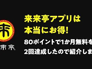 来来亭アプリは本当にお得！80ポイントで…