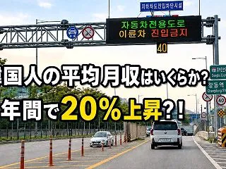 韓国人「月給300万ウォンを超えれば『中…