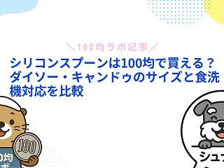 シリコンスプーンは100均で110円！食…