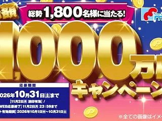 万代総額1000万円キャンペーン2026