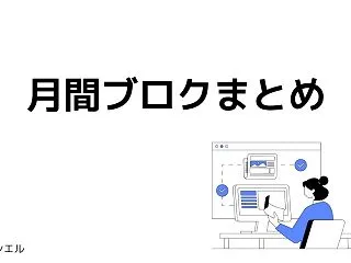 定期ブログ運営報告｜2026年10月の振…