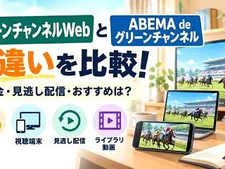 グリーンチャンネルWebとABEMAの違…