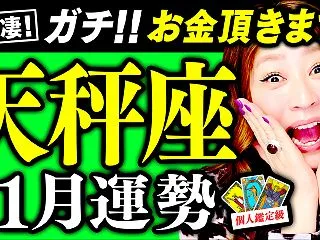 【天秤座11月運勢】この動画に出会った人…