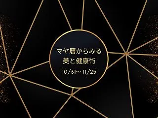 マヤ暦からみる美と健康術