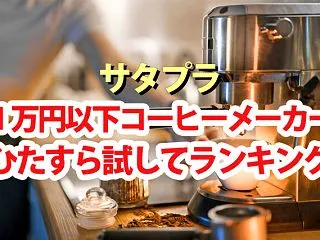【サタプラ】コーヒーメーカー1万円以下ひ…