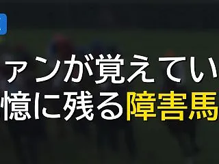 競馬ファンが覚えてる障害馬あげてけ