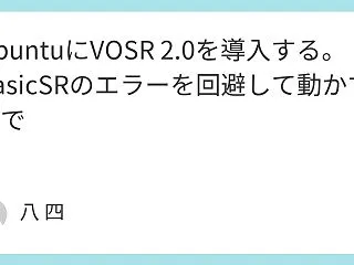 UbuntuにVOSR 2.0を導入する…